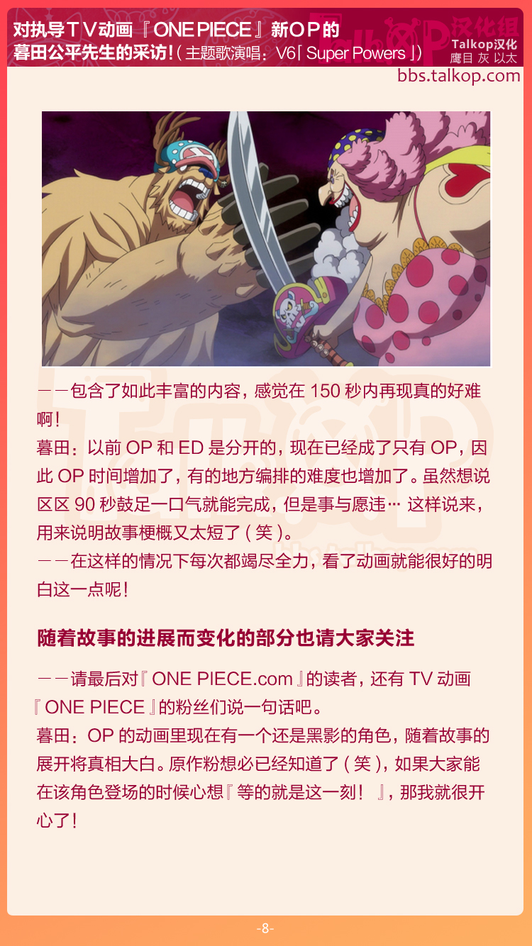 Talkop汉化 对执导tv动画 One Piece 新op的暮田公平先生的采访 主题歌演唱 V6 Super Powers 这次导演新的op的感想是 个人博客